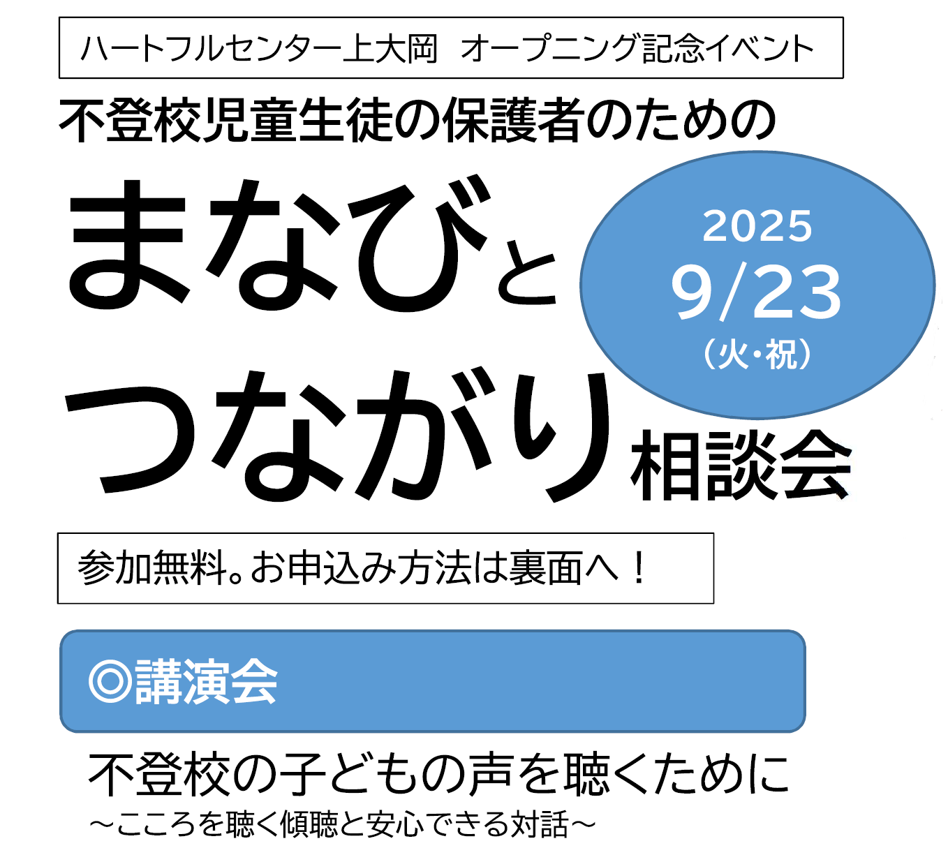 不登校児童・生徒の保護者のための相談会 | ACN